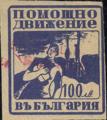 Помощно движение за гръцките бежанци - 100